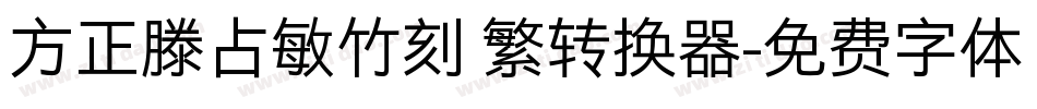 方正滕占敏竹刻 繁转换器字体转换